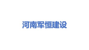 河南军恒建设有限公司