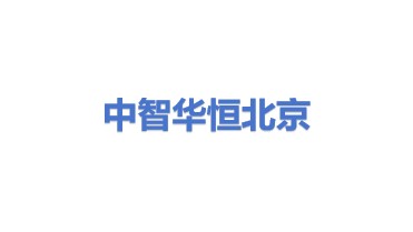 中智华恒（北京）科技有限公司