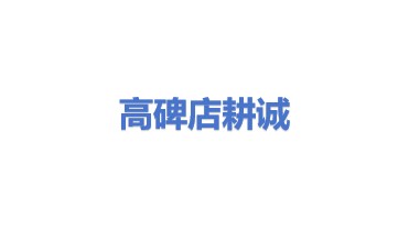 高碑店市耕诚锅炉制造有限公司