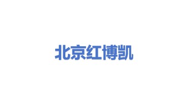 北京红博凯建设工程有限公司