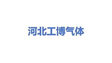 河北工博气体设备有限公司