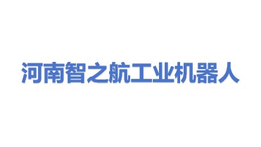 河南智之航工业机器人科技有限公司