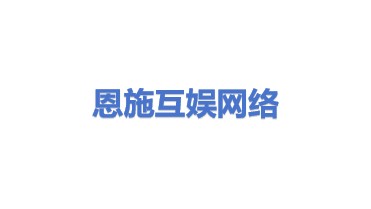 恩施市互娱网络科技有限公司