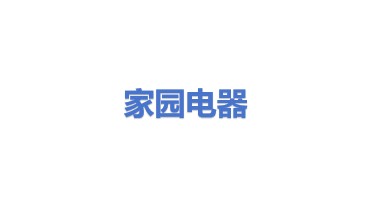 家园电器回收有限公司