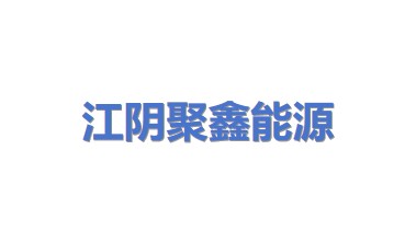 江阴聚鑫能源科技有限公司