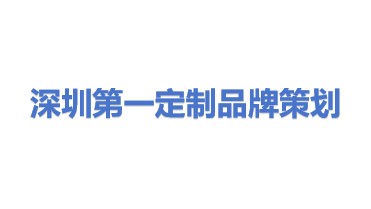 深圳市第一定制品牌形象策划有限公司