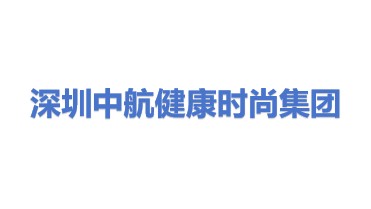 深圳市中航健康时尚集团股份有限公司