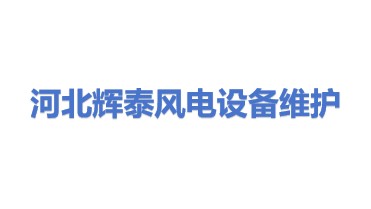 河北辉泰风电设备维护有限公司