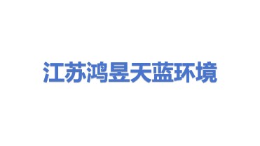 江苏鸿昱天蓝环境科技有限公司