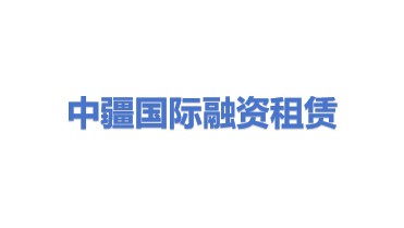 中疆国际融资租赁有限公司
