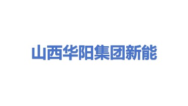山西华阳集团新能股份有限公司