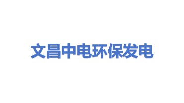 文昌中电环保发电有限公司