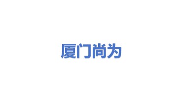 厦门尚为科技股份有限公司