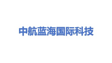 中航蓝海（北京）国际科技有限公司