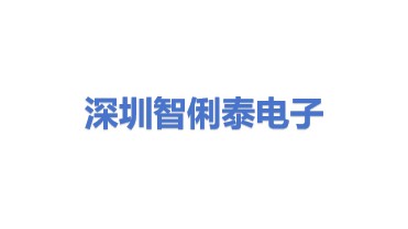 深圳市宝安区龙华智俐泰电子科技经营部