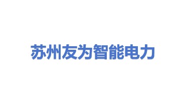 苏州友为智能电力有限公司