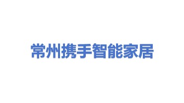 常州携手智能家居有限公司