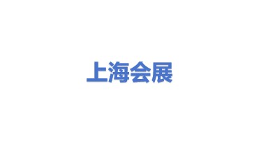 上海会展有限公司