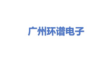 广州市环谱电子加工有限公司