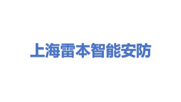 雷本智能安防系统(上海)有限公司
