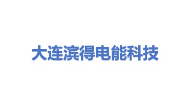 大连滨得电能科技有限公司