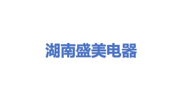 湖南盛美卓越电器销售有限公司