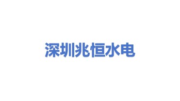 深圳兆恒水电有限公司