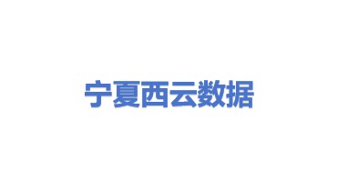 宁夏西云数据科技有限公司