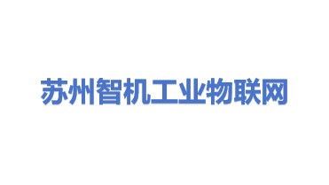 苏州智机工业物联网科技有限责任公司