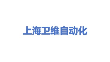 上海卫维自动化科技有限公司