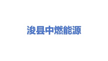 浚县中燃能源发展有限公司