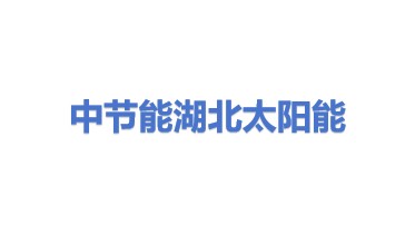 中节能湖北太阳能科技有限公司