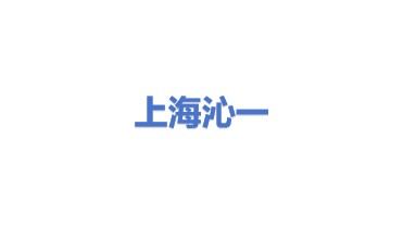 上海沁一环保科技有限公司