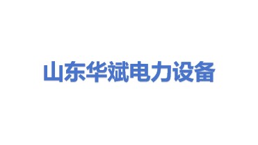 山东华斌电力设备有限公司
