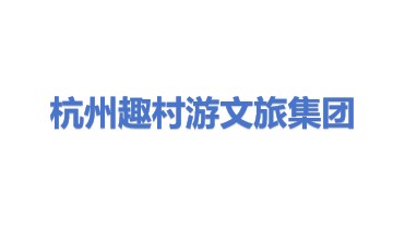 杭州趣村游文旅集团有限公司
