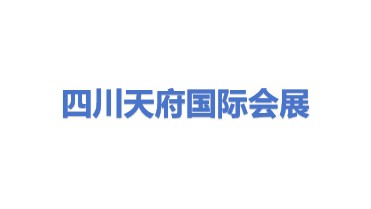 四川天府国际会展有限公司