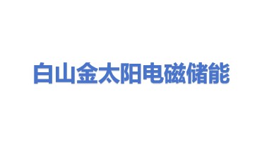 白山市金太阳电磁储能热力有限公司