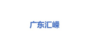 广东汇嵘绿色能源股份有限公司
