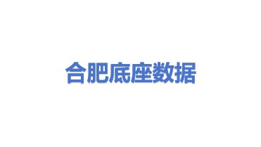 合肥底座数据服务有限公司