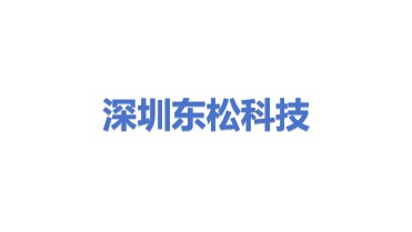 深圳市东松科技有限公司