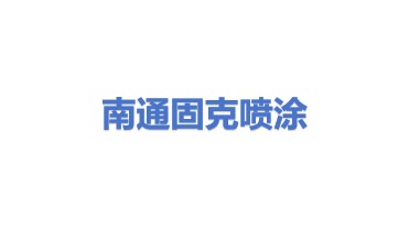 南通固克喷涂设备有限公司