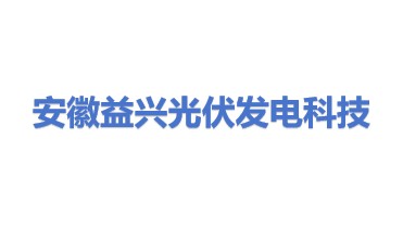 安徽益兴光伏发电科技有限公司