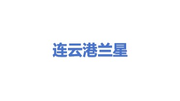 连云港兰星工业技术有限公司