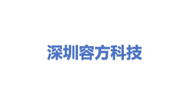深圳市容方科技有限公司