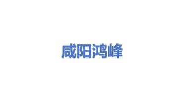 咸阳鸿峰窑炉设备有限公司