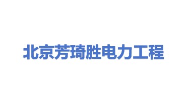 北京芳琦胜电力工程施工有限公司