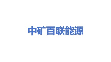 中矿百联能源发展有限公司
