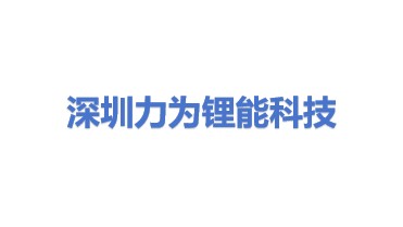 深圳市力为锂能科技有限公司
