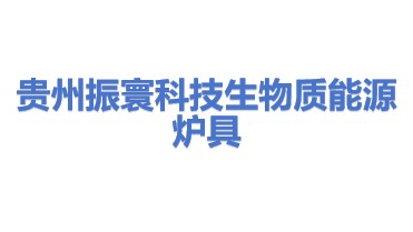 贵州振寰科技生物质能源炉具有限公司