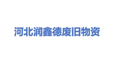 河北润鑫德废旧物资回收有限公司